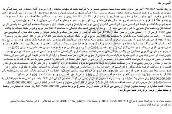 مزایده دو واحد آپارتمان