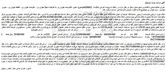 مزایده ششدانگ عرصه و اعیان ملک پلاک ثبتی 106 فرعی از 1036 اصلی