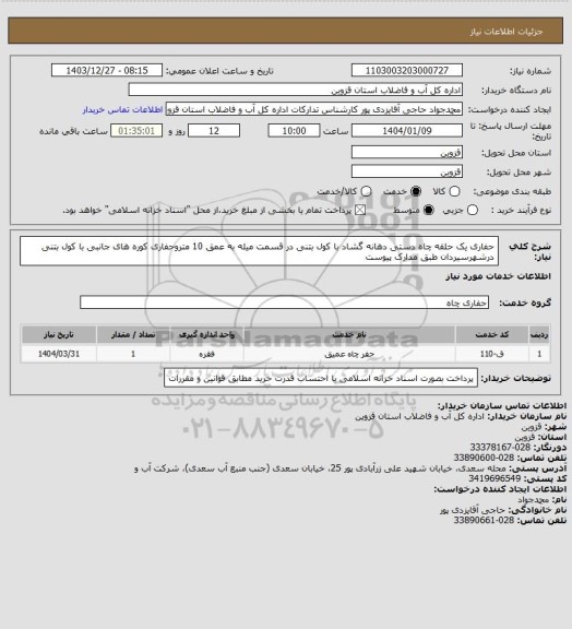 استعلام  حفاری یک حلقه چاه دستی دهانه گشاد با کول بتنی در قسمت میله به عمق 10 متروحفاری  کوره های جانبی با کول بتنی  درشهرسیردان طبق مدارک پیوست