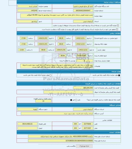 مزایده ، تجدید مزایده فروش درختان داخل مخزن سد کانی سیب شهرستان پیرانشهر به میزان 50،000 کیلوگرم