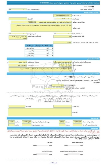 مناقصه، فراخوان ارزیابی کیفی رله حفاظتی موتوری فشار ضعیف       0306686-48