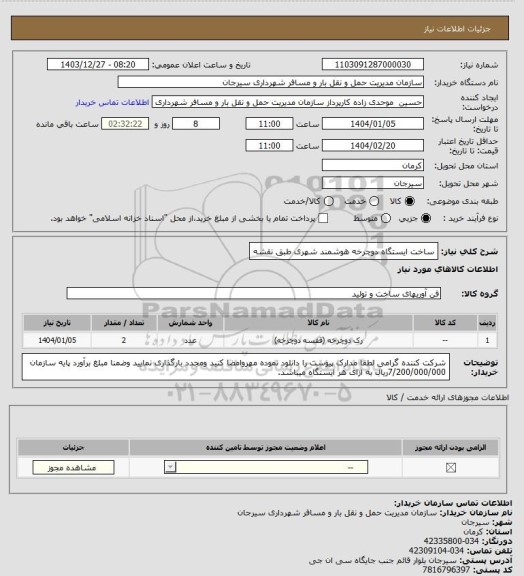 استعلام ساخت ایستگاه دوچرخه هوشمند شهری طبق نقشه