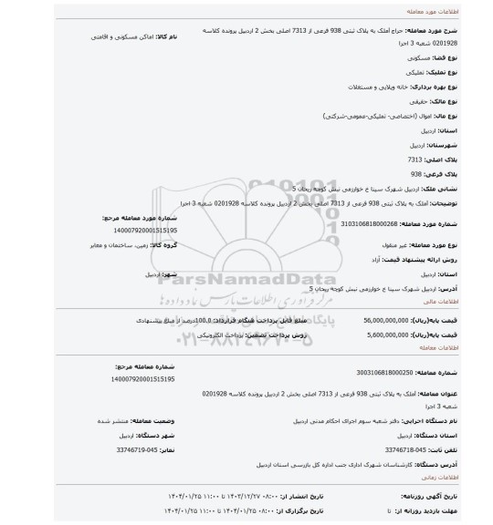 مزایده، lملک به پلاک ثبتی 938 فرعی از 7313 اصلی بخش 2 اردبیل پرونده کلاسه 0201928 شعبه 3 اجرا