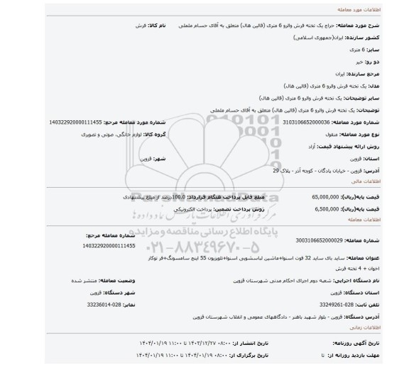 مزایده، یک تخته فرش والرو 6 متری (قالین هال) متعلق به آقای حسام ململی