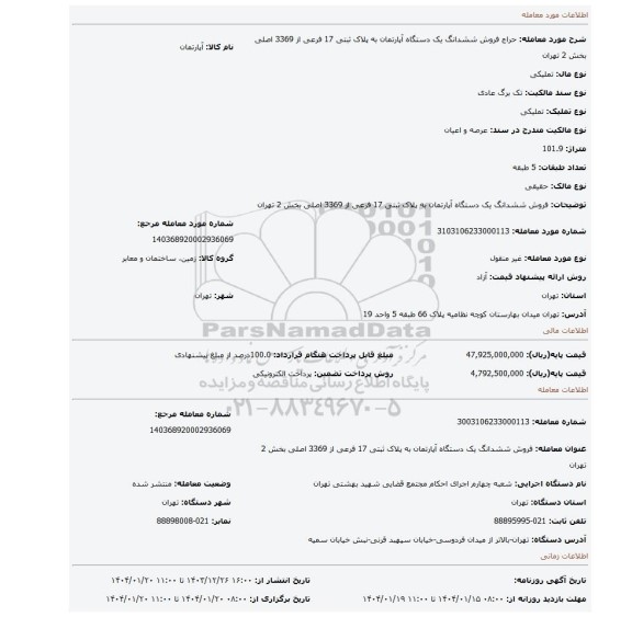 مزایده، فروش ششدانگ یک دستگاه آپارتمان به پلاک ثبتی 17 فرعی از 3369 اصلی بخش 2 تهران