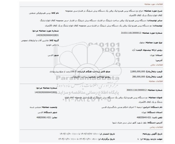 مزایده، دو دستگاه پرس هیدرو لیک برقی یک دستگاه برش شیلنگ در فشار-سی مجموعه کلاف انواع شلنگ و یک کلاف 20متری