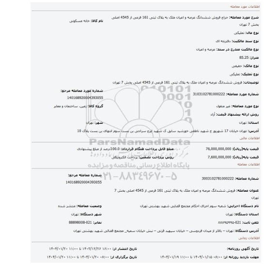 مزایده، فروش ششدانگ عرصه و اعیان ملک به پلاک ثبتی 161 فرعی از 4545 اصلی بخش 7 تهران