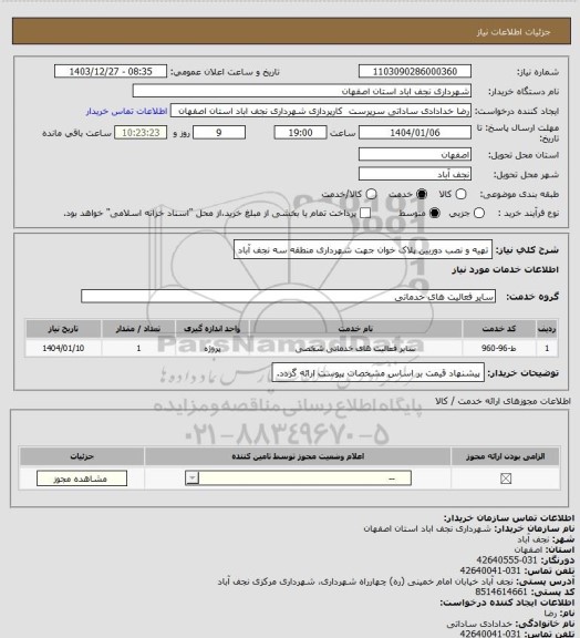 استعلام تهیه و نصب دوربین پلاک خوان جهت شهرداری منطقه سه نجف آباد