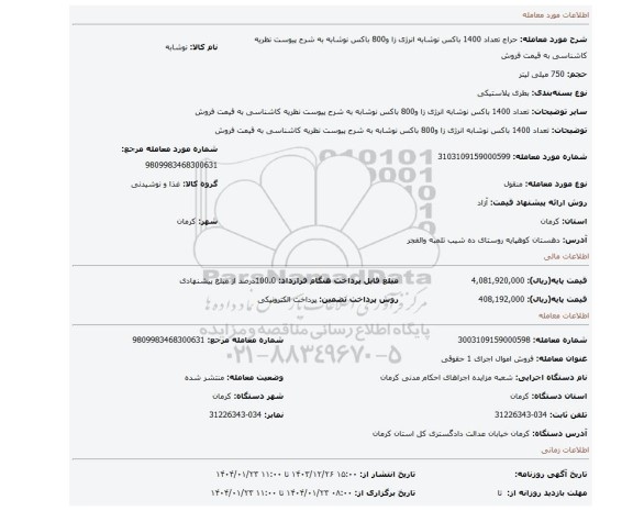 مزایده، تعداد 1400 باکس نوشابه انرژی زا و800 باکس نوشابه به شرح پیوست نظریه کاشناسی به قیمت فروش