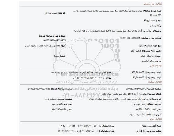 مزایده، مزایده پژو آردی 1600 رنگ سبز یشمی مدل 1383 شماره انتظامی 71 ن 785 ایران 42