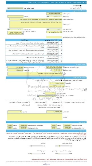 مناقصه، مناقصه عمومی یک مرحله ای احداث میدان در تقاطع خیابان برنجچی و خیابان امام
