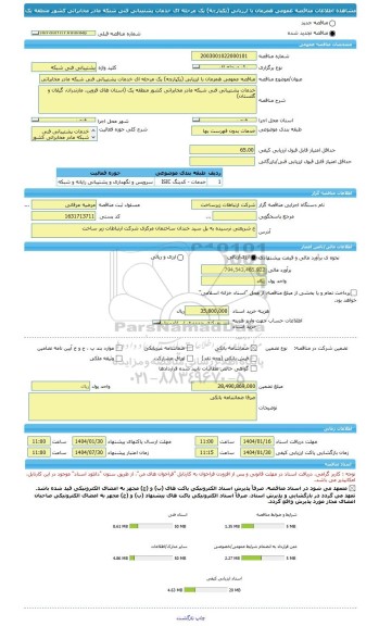 مناقصه، مناقصه عمومی همزمان با ارزیابی (یکپارچه) یک مرحله ای خدمات پشتیبانی فنی شبکه مادر مخابراتی کشور منطقه یک