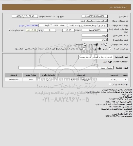 استعلام استخراج روباز بر اساس شرایط پیوسط