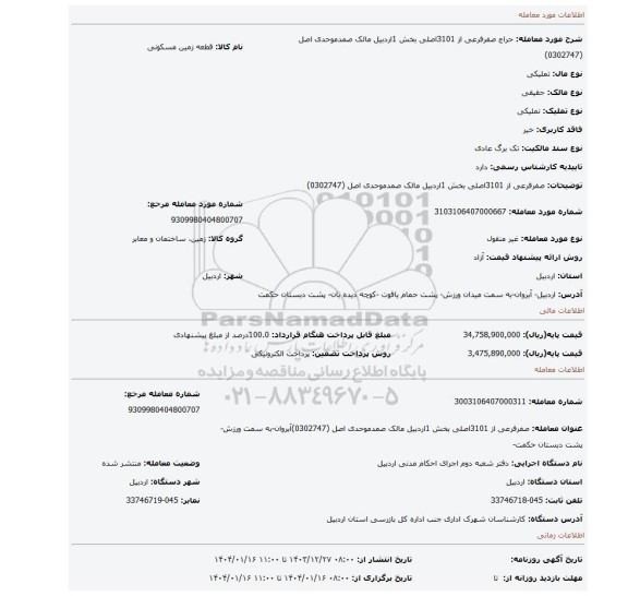 مزایده، صفرفرعی از 3101اصلی بخش 1اردبیل مالک صمدموحدی اصل (0302747)