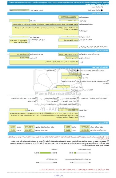 مناقصه، مناقصه عمومی یک مرحله ای تجدید مناقصه عمومی پروژه احداث پیشخان زیارت(پیاده رو سازی خیابان فدائیان اسلام) شهرداری منطقه7 مشهد مقدس