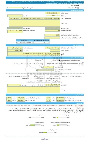مناقصه، مناقصه عمومی همزمان با ارزیابی (یکپارچه) یک مرحله ای خرید قطعات الکتریکال و مکانیکال مورد نیاز سامانه مانیتورینگ ایستگاه های گاز شرکت گاز استان سیستان و بلوچستا