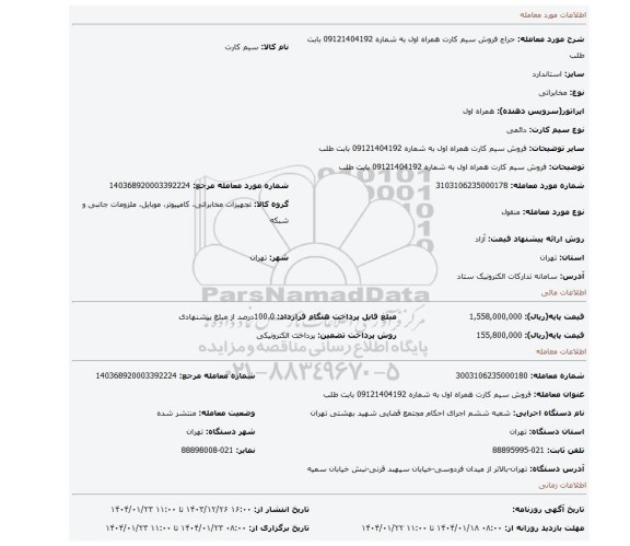 مزایده، فروش سیم کارت همراه اول به شماره 09121404192 بابت طلب
