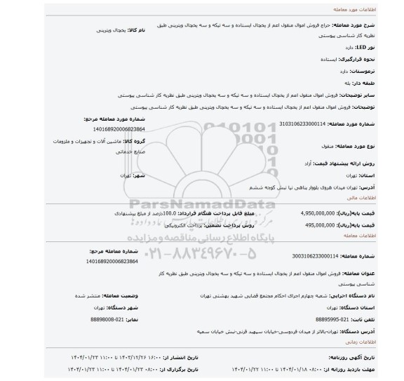 مزایده، فروش اموال منقول اعم از یخچال ایستاده و سه تیکه و سه یخچال ویترینی طبق نظریه کار شناسی پیوستی
