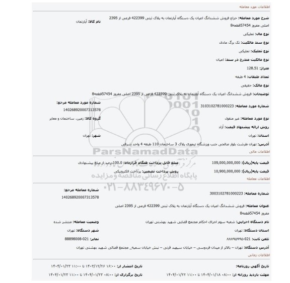 مزایده، فروش ششدانگ اعیان یک دستگاه آپارتمان به پلاک ثبتی 422399 فرعی از 2395 اصلی مفروز 57454قطعه8