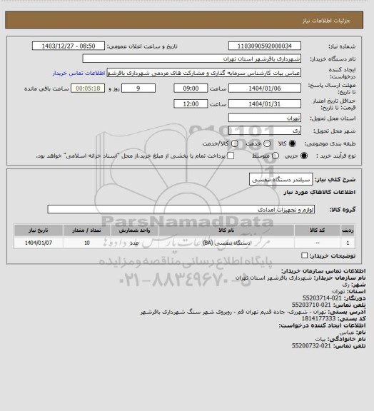 استعلام سیلندر دستگاه تنفسی