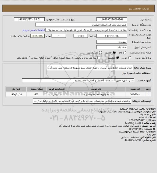 استعلام انجام عملیات اجاره تانکر آبرسانی جهت فضای سبز شهرداری منطقه چهار نجف آباد