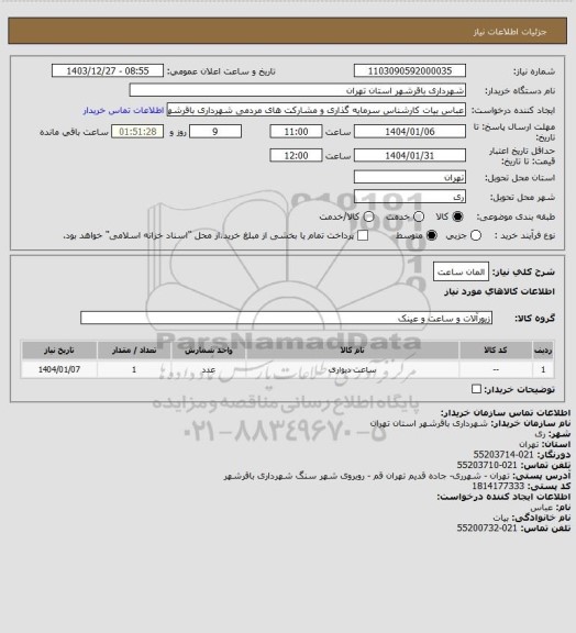 استعلام المان ساعت