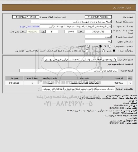 استعلام واگذاری حجمی خدمات تایپ و اسکن شبکه بهداشت درگزین طبق فایل پیوستی