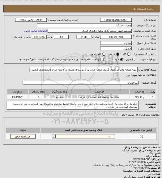 استعلام تهیه مصالح واجرای جدول گذاری محل احداث پارک روستای فشک در فاصله حدود 25کیلومتری فرمهین