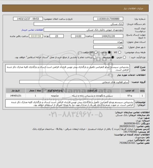 استعلام پشتیبانی سیستم ویدئو کنفرانس
تکمیل و بارگذاری پیش نویس قرارداد الزامی است
ارسال و بارگذاری کلیه مدارک ذکر شده الزامی است.