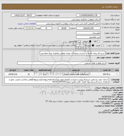 استعلام شرح کار پیمان مبارزه با حشرات وجوندگان موذی پژوهش وفناوری مرکز ماهشهر