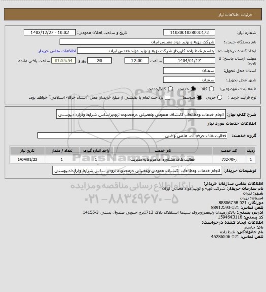 استعلام انجام خدمات ومطالعات اکتشاف عمومی وتفصیلی درمحدوده ترودبراساس شرایط وقراردادپیوستی
