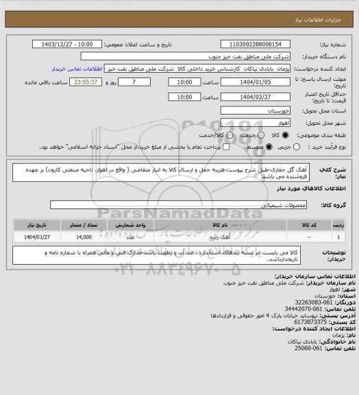 استعلام آهک گل حفاری-طبق شرح پیوست-هزینه حمل و ارسال کالا به انبار متقاضی ( واقع در اهواز، ناحیه صنعتی کارون) بر عهده فروشنده می باشد