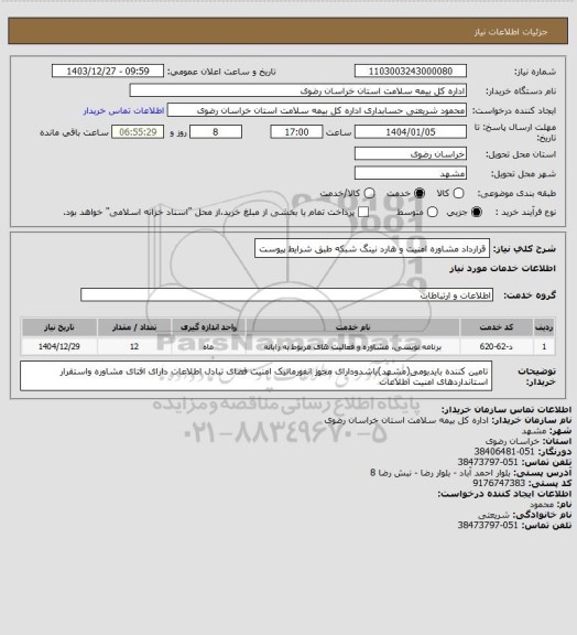 استعلام قرارداد مشاوره امنیت و هارد نینگ شبکه  طبق شرایط پیوست