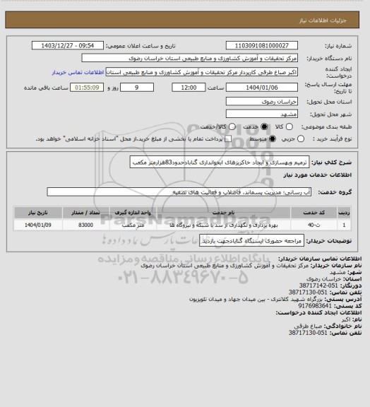 استعلام ترمیم وبهسازی و ایجاد خاکریزهای ابخوانداری گنابادحدود83هزارمتر مکعب