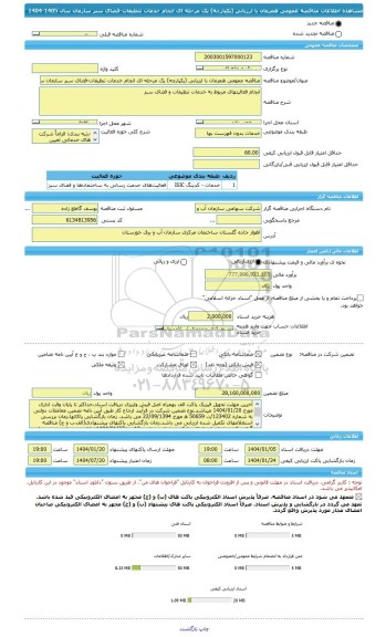 مناقصه، مناقصه عمومی همزمان با ارزیابی (یکپارچه) یک مرحله ای انجام خدمات تنظیفات-فضای سبز سازمان سال 1405-1404