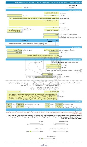 مناقصه، مناقصه عمومی همزمان با ارزیابی (یکپارچه) یک مرحله ای انجام خدمات اداری سازمان سال1405-1404