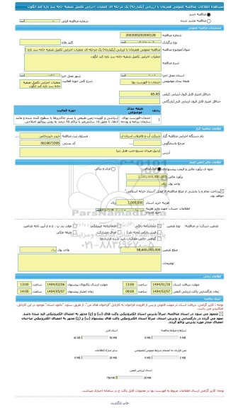 مناقصه، مناقصه عمومی همزمان با ارزیابی (یکپارچه) یک مرحله ای عملیات اجرایی تکمیل تصفیه خانه سد تازه کند انگوت