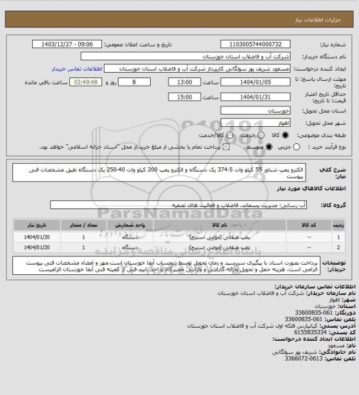 استعلام الکترو پمپ شناور 55 کیلو وات 5-374 یک دستگاه و الکترو پمپ 200 کیلو وات 40-250 یک دستگاه طبق مشخصات فنی پیوست