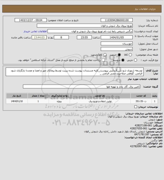 استعلام توسعه شهری شو ش_کروکیی بپیوست_کلیه مستندات پیوست شده پرینت توسط پیمانکار مهر و امضا و مجددا بارگزاری شود الزامی. گواهی صلاحیت ایمنی الزامی _