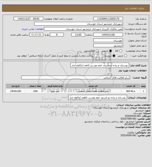 استعلام بهسازی و پیاده رو مسجد امام موسی کاظم (ع)کوی ایثار
