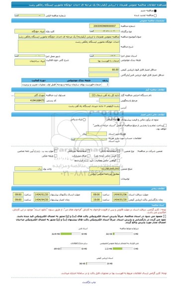 مناقصه، مناقصه عمومی همزمان با ارزیابی (یکپارچه) یک مرحله ای احداث خوابگاه مامورین ایستگاه راه آهن رشت