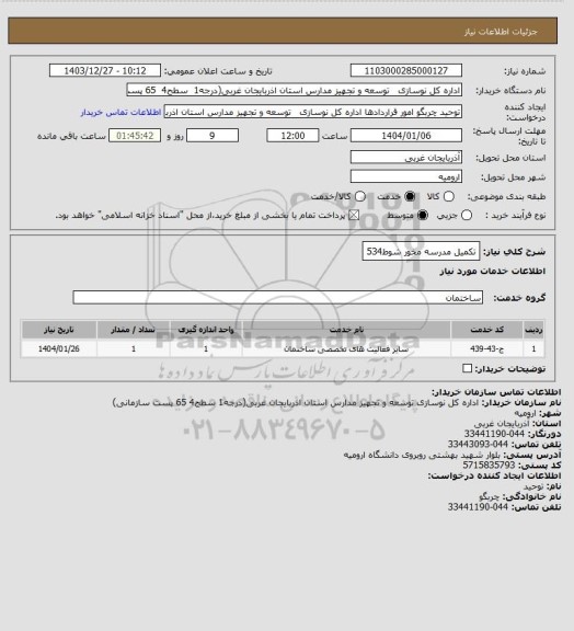 استعلام تکمیل مدرسه مخور شوط534