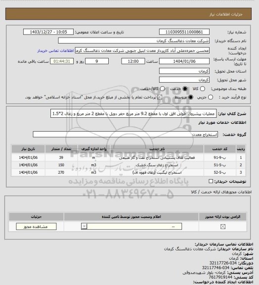 استعلام عملیات پیشروی طولی افق اول با مقطع 9.2 متر مربع حفر دویل با مقطع 2 متر مربع و زغال 2*1.5