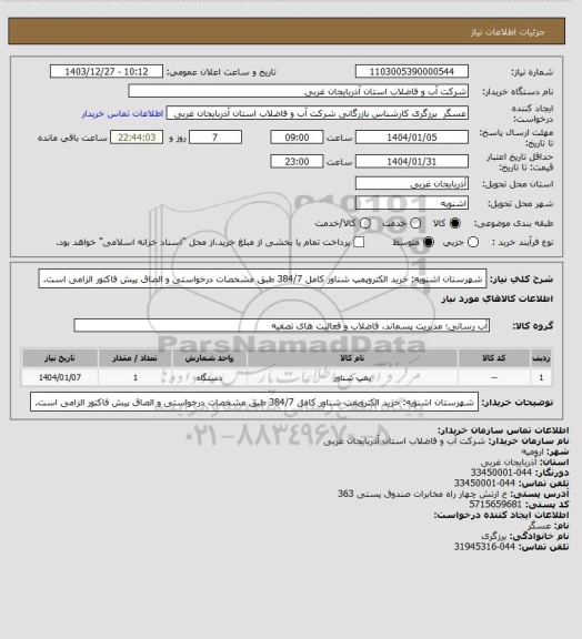 استعلام شهرستان اشنویه: خرید الکتروپمپ شناور کامل 384/7 طبق مشخصات درخواستی و الصاق پیش فاکتور الزامی است.