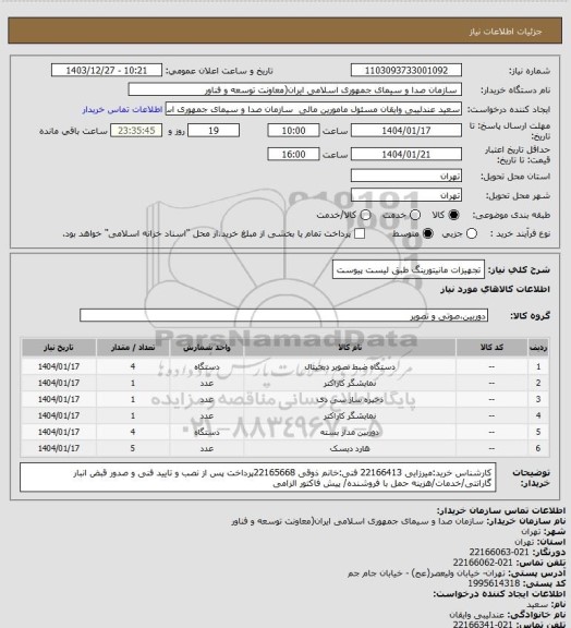 استعلام تجهیزات مانیتورینگ طبق لیست پیوست