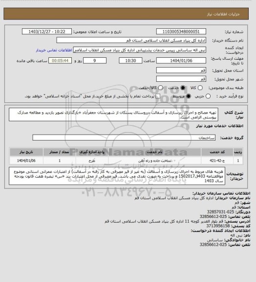 استعلام تهیه مصالح و اجرای زیرسازی و آسفالت درروستای پستکان از شهرستان جعفرآباد
+بارگذاری تصویر بازدید و مطالعه مدارک پیوستی الزامی است.