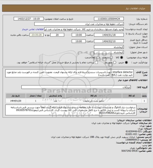 استعلام interface detector جهت تاسیسات سنندج{شرط لازم برای ارائه پشنهاد قیمت، عضویت تامین کننده در فهرست بلند منابع مورد تایید وزارت نفت (AVL ) می باشد}