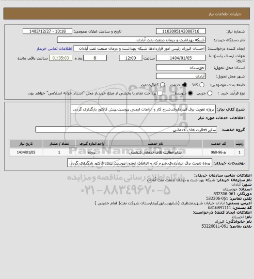 استعلام پروژه تقویت برق انبارداروی.شرح کار و الزامات ایمنی پیوست.پیش فاکتور بارگذاری گردد.