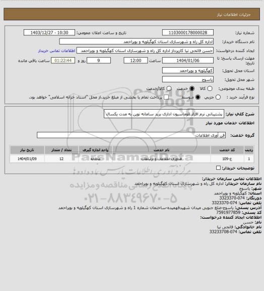 استعلام پشتیبانی نرم افزار اتوماسیون اداری برید سامانه نوین به مدت یکسال