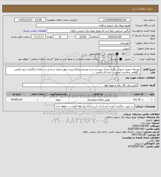 استعلام توسعه شهری شوش _کلیه مدارک پیوست شده توسط پیمانکار پرینت مهر و امضا شده و در سامانه بارگزاری شود الزامی _گواهی صلاحیت ایمنی از اداره کار الزامی